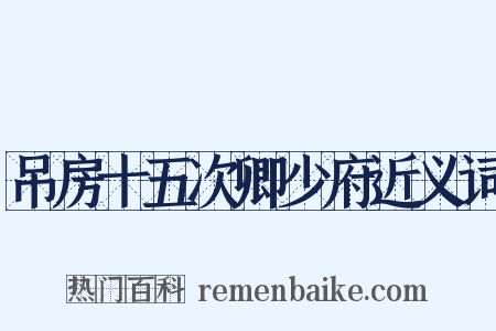 吊房十五次卿少府近义词是什么意思的图片